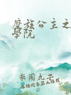 魔族公主之魔法学院