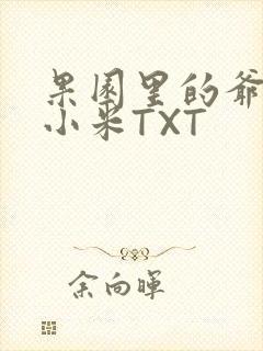 果园里的爷爷和小米TXT