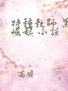 特种教师 黑暗崛起 小说