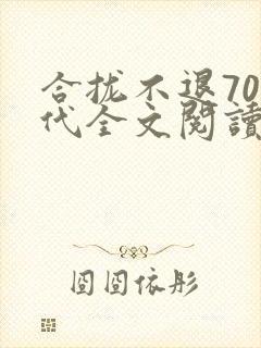 合拢不退70年代全文阅读