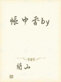 帐中香by