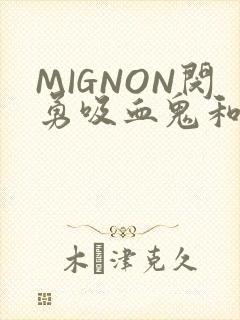 MIGNON闵勇吸血鬼和拳击手樱花动漫