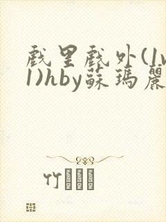 戏里戏外(1v1)hby苏玛丽