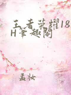王者荣耀18rH笔趣阁