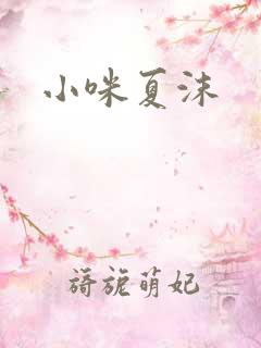 小咪夏沫