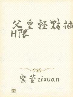 父皇轻点插好疼H限