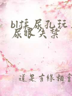 bl揉尿孔玩弄尿眼失禁
