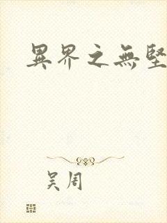 异界之无坚不摧