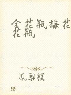 金花瓶梅花4金花瓶