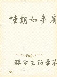 佳期如梦广播剧