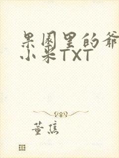 果园里的爷爷和小米TXT