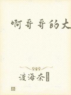 啊哥哥的大吉霸