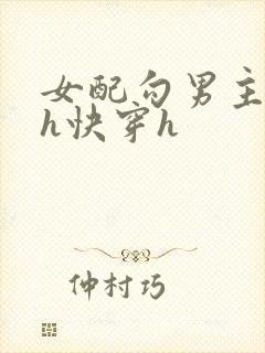 女配勾男主高干h快穿h