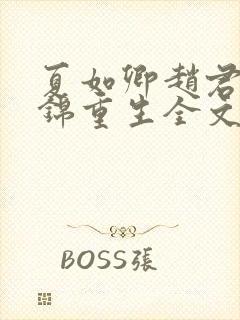 夏如卿赵君尧司锦重生全文免费阅读