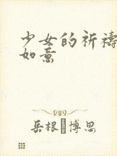 少女的祈祷po如意