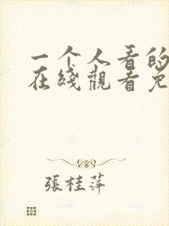 一个人看的小说在线观看免费