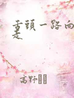 舌头一路向下游走