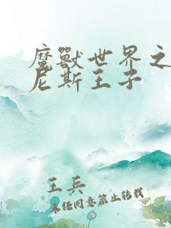 魔兽世界之吉尔尼斯王子