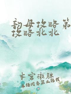 韵母攻略第二版攻略北北