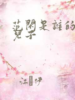 范闲是谁的亲生儿子