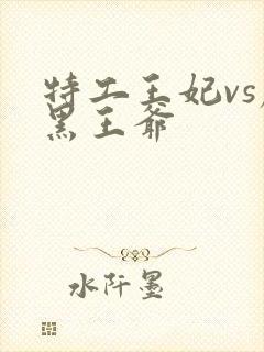 特工王妃vs腹黑王爷