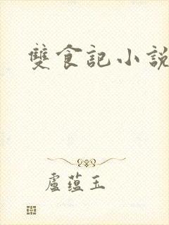 双食记小说