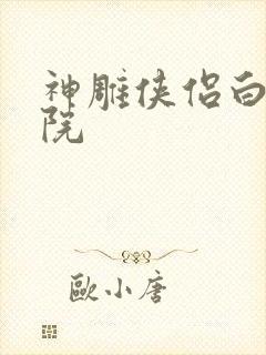 神雕侠侣白鹿书院