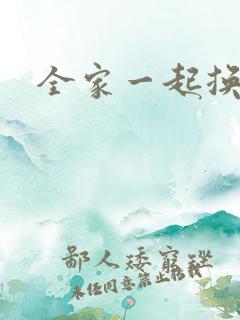 全家一起换着搞