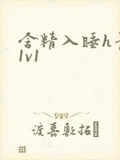 含精入睡h青梅1v1