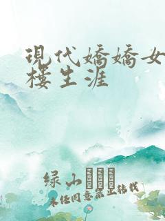 现代娇娇女的红楼生涯