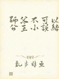 师父不可以灵犀公主小说结局