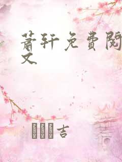 萧轩免费阅读全文