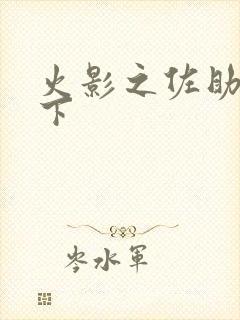 火影之佐助行天下