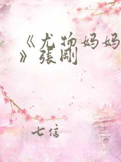 《尤物妈妈王越》张刚