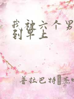 我被六个男人躁到早上