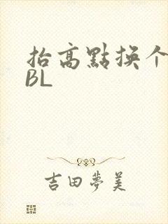 抬高点换个姿势BL