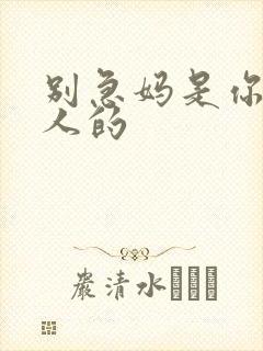 别急妈是你一个人的