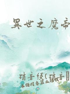 异世之魔帝邪尊