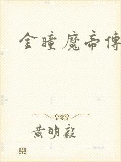 金瞳魔帝传