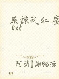 原谅我红尘颠倒 txt