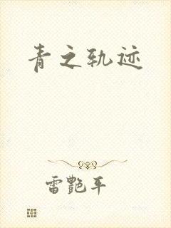 青之轨迹