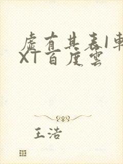 虚有其表I车TXT百度云