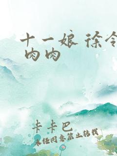 十一娘 徐令宜 肉肉