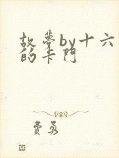 故梦by十六家的卡门