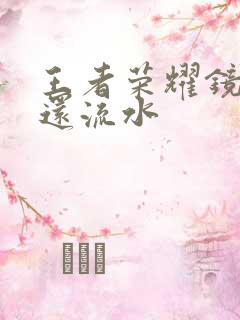 王者荣耀镜被捅还流水