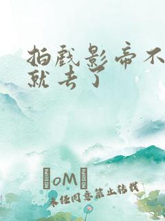 拍戏影帝不小心就去了