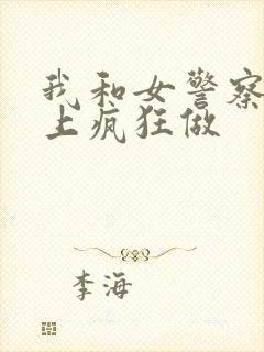 我和女警察在车上疯狂做