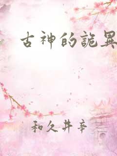 古神的诡异游戏