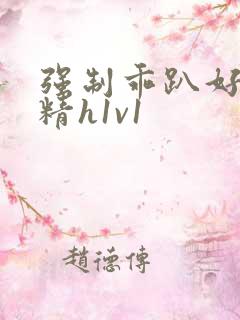 强制乖趴好灌浓精h1v1