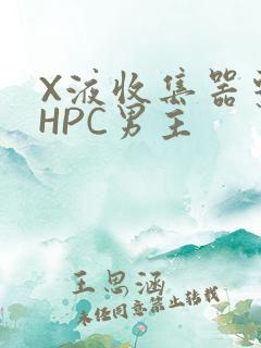 X液收集器系统HPC男主